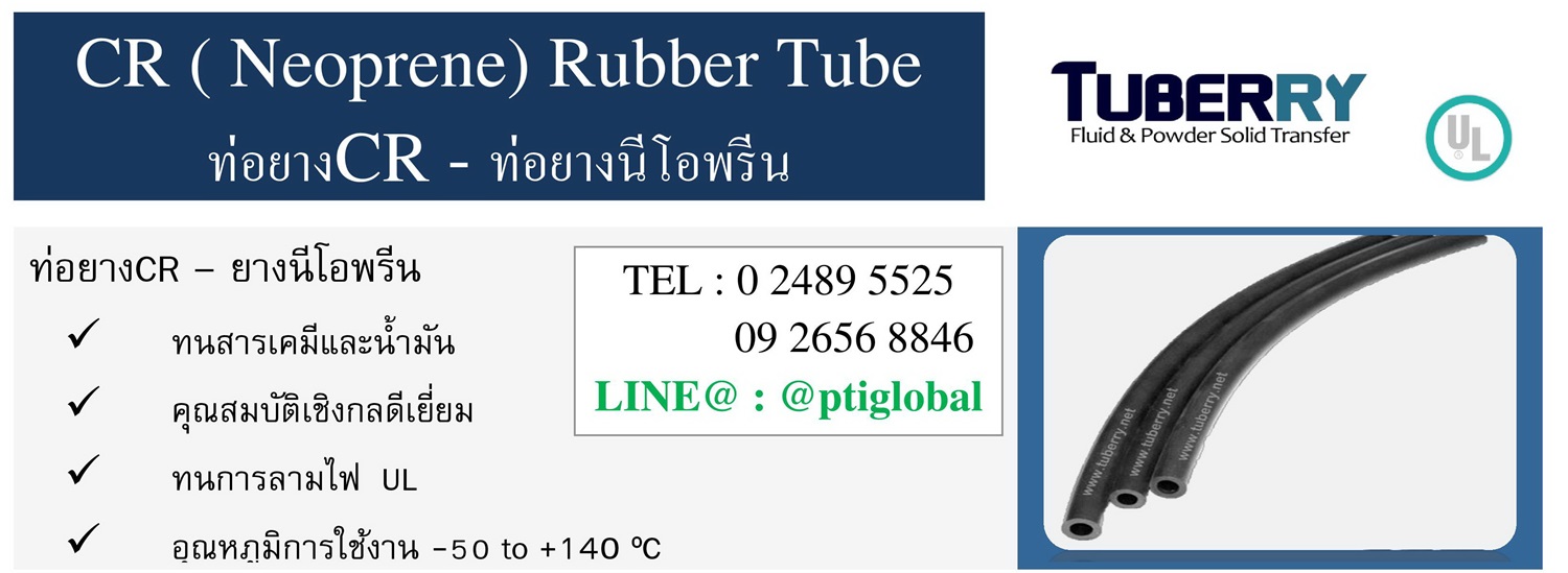 จำหน่ายและรับผลิตท่อยางนีโอพรีน CR