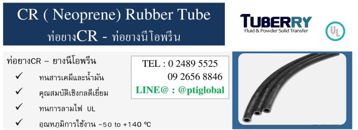 จำหน่ายและรับผลิตท่อยางนีโอพรีน CR