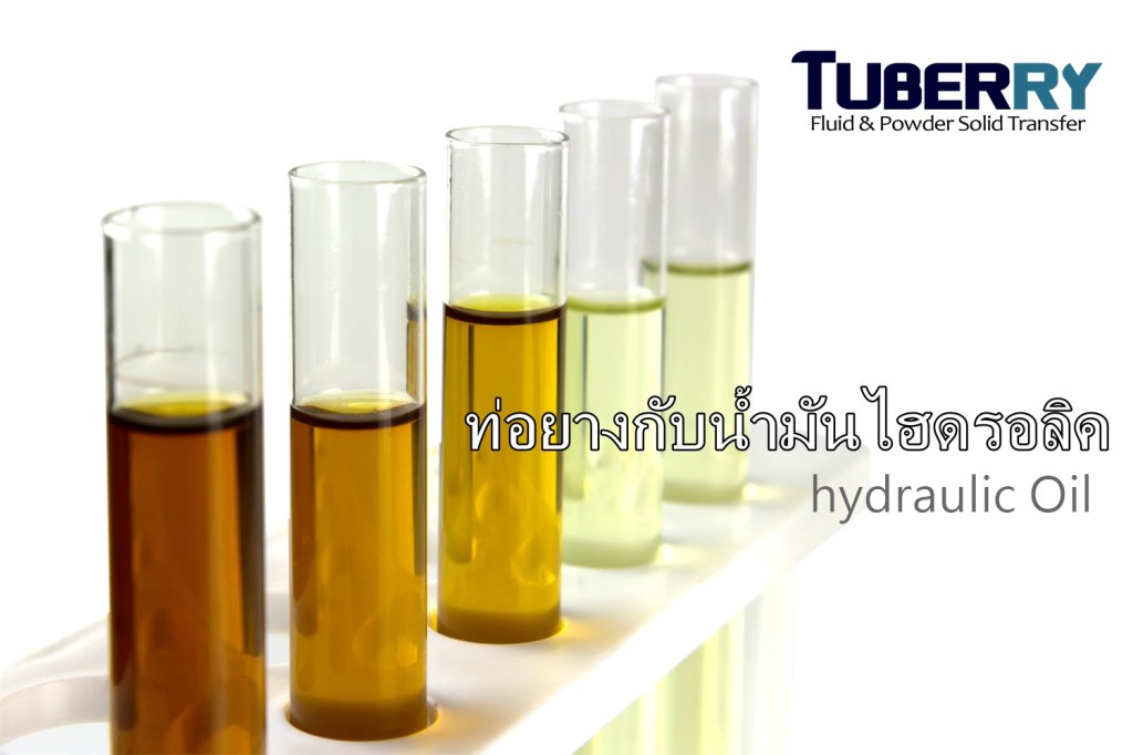 ท่อยางทนน้ำมันไฮดรอลิค