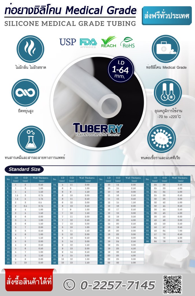 ท่อยางซิลิโคน Medical Grade