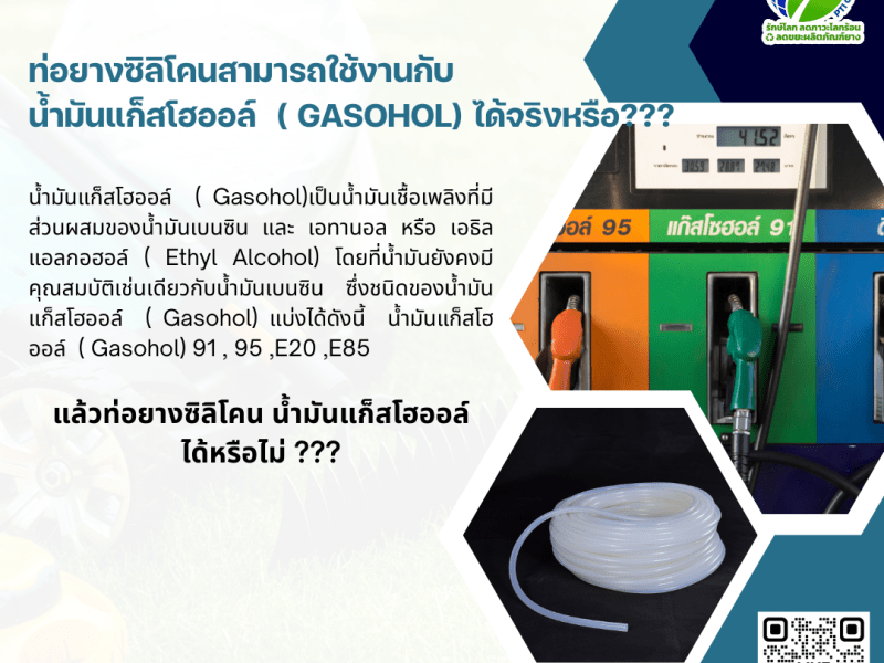 ท่อยางซิลิโคนสามารถใช้งานกับน้ำมันแก็สโฮออล์  ( Gasohol)&nbsp;ได้จริงหรือ???