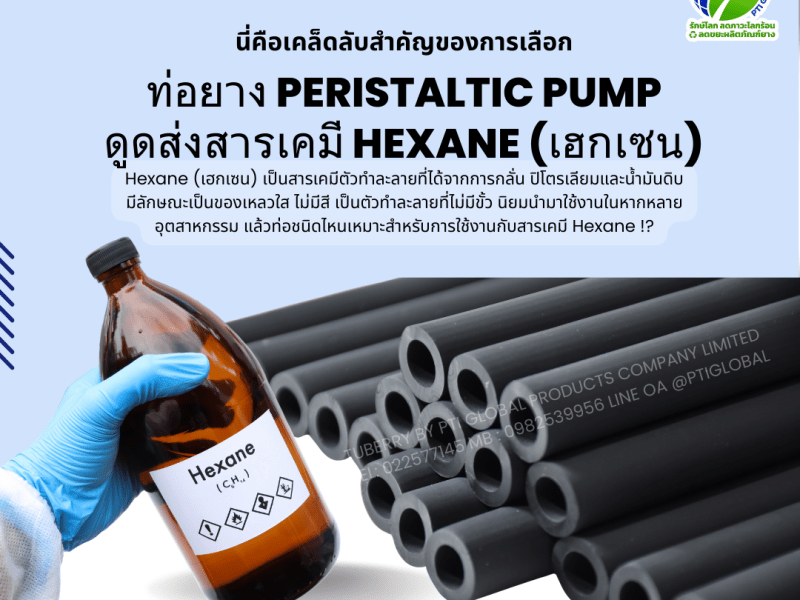 นี่คือเคล็ดลับสำคัญของการเลือก ท่อยาง peristaltic pump สำหรับดูดส่งสารเคมี Hexane&nbsp;(เฮกเซน)