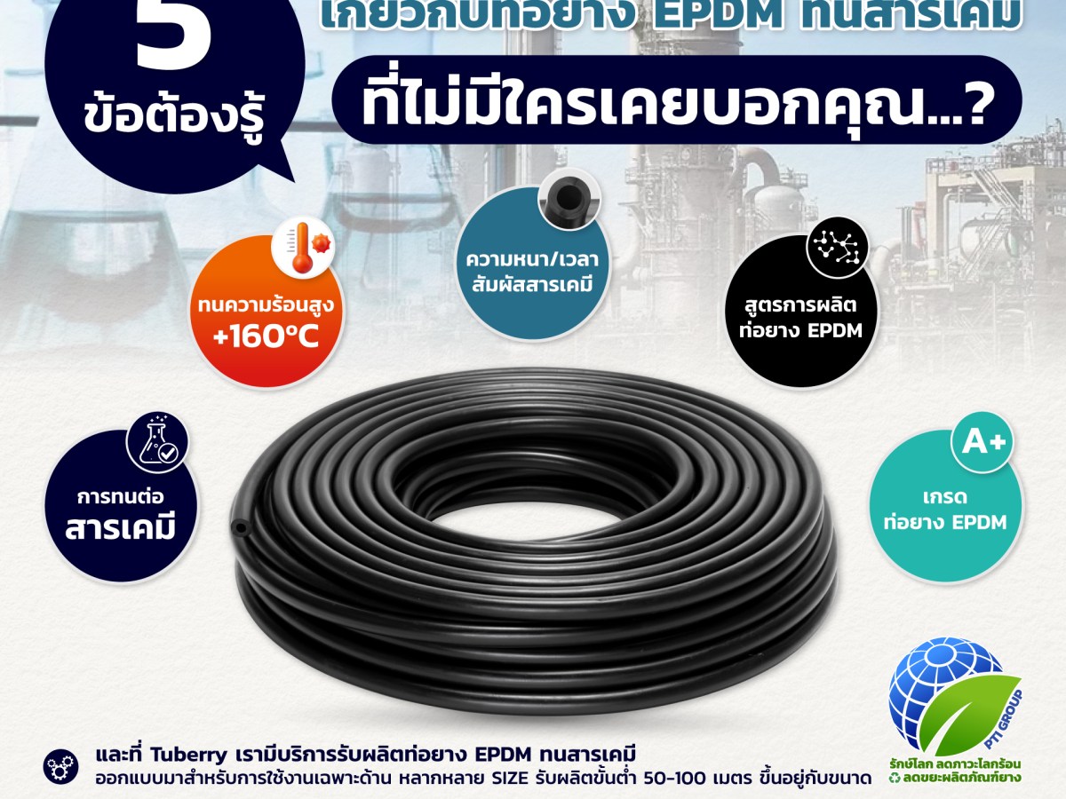 5 ข้อต้องรู้เกี่ยวกับท่อยาง EPDM ทนสารเคมี ที่ไม่มีใครเคยบอกคุณ