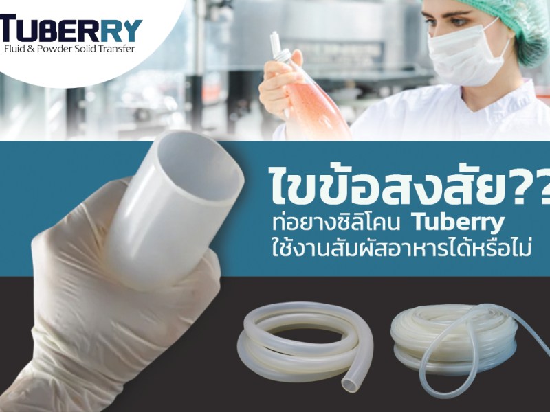 ไขข้อสงสัย: ท่อยางซิลิโคน Tuberry ใช้งานสัมผัสอาหารได้หรือไม่?